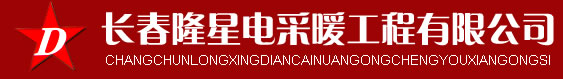 長(zhǎng)春電采暖公司